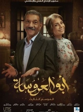 مسلسل ابو العروسة 3 الحلقة 22 الثانية والعشرون العشرون HD