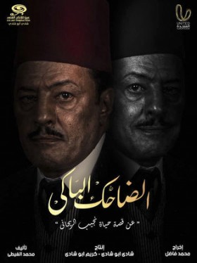 مسلسل الضاحك الباكي الحلقة 13