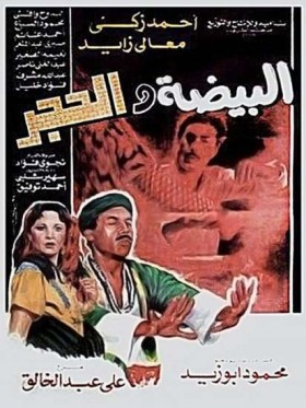 فيلم البيضة والحجر 1990 كامل بجودة عالية HD