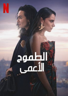 مسلسل الطموح الأعمي مدبلج