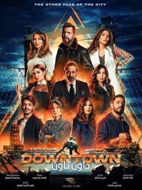 مسلسل داون تاون 2021