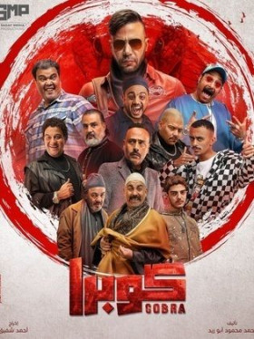 مسلسل كوبرا 2024