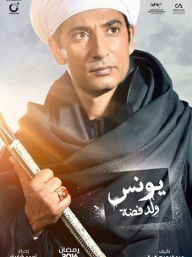 مسلسل يونس ولد فضة