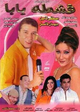فيلم قشطة يابا 2004