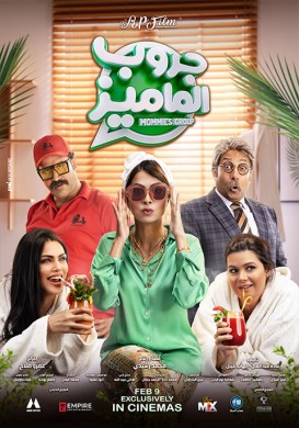 فيلم جروب الماميز 2023