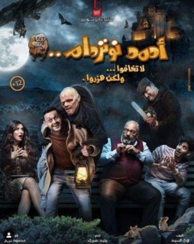مشاهدة فيلم احمد نوتردام 2021