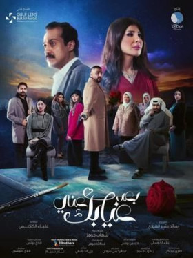 مسلسل بعد غيابك عني