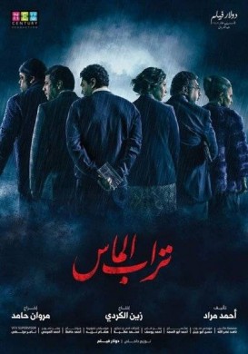 فيلم تراب الماس 2018