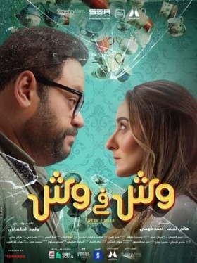 فيلم وش في وش 2023 كامل
