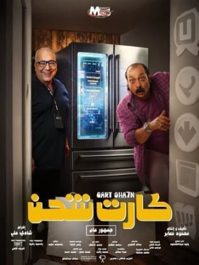 فيلم كارت شحن 2023
