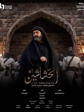 مسلسل الحشاشين الحلقة 30 الثلاثون والاخيرة