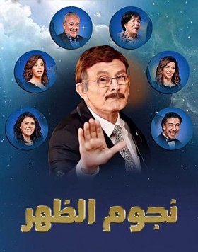 مسرحية نجوم الظهر 2021