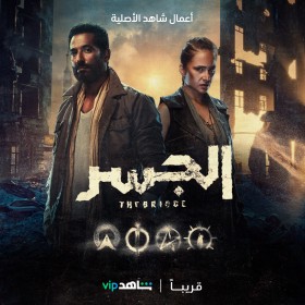 مسلسل الجسر 2022