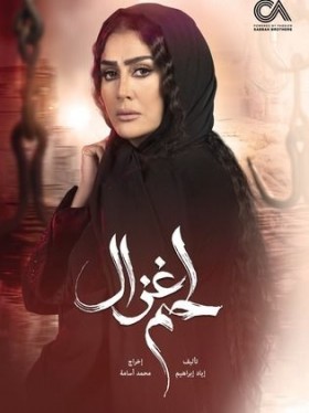 مسلسل لحم غزال الحلقة 10 العاشرة
