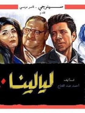 مسلسل ليالينا 80 الحلقة 15 الخامسة عشر