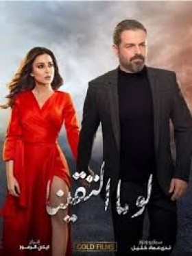 مسلسل لو ما التقينا الحلقة 28 الثامنة والعشرون