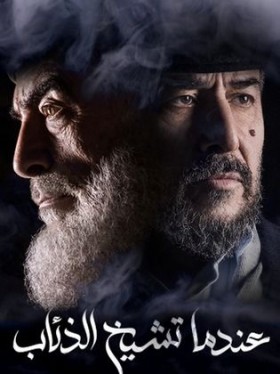 مسلسل عندما تشيخ الذئاب