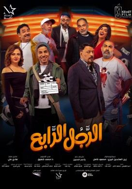 فيلم الرجل الرابع 2022 HD اون لاين