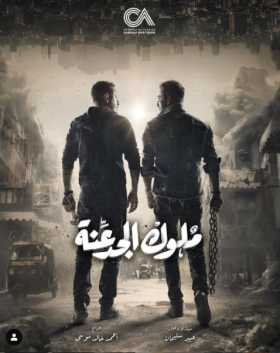 مسلسل ملوك الجدعنة 2021