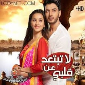 مسلسل لا تبتعد عن القلب مدبلج