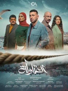 مسلسل العتاولة 2024
