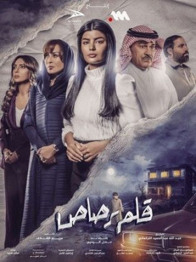 مسلسل قلم رصاص 2024