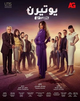 مسلسل يوتيرن الحلقة 2 الثانية