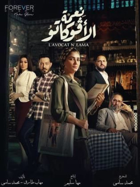 مسلسل نعمة الأفوكاتو 2024