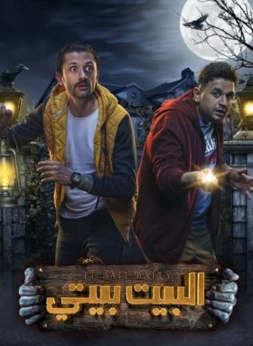 مسلسل البيت بيتي الحلقة 1 الاولي