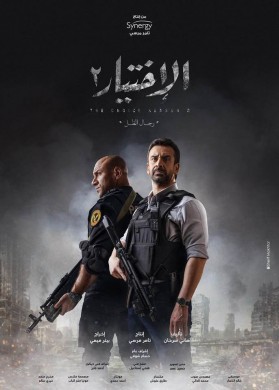 الاختيار 2 رجال الظل 2021 Al Ekhteyar 2 Regal Al Zel
