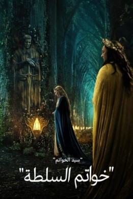 مسلسل سيد الخواتم خواتم السلطة الجزء الاول الحلقة 6 مدبلجة