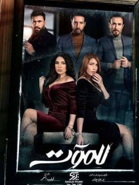مسلسل للموت 2021