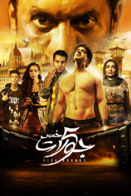 فيلم 5 جولات 2023