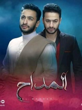 مسلسل المداح 2021
