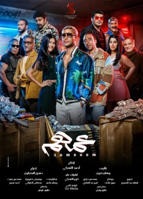فيلم عمهم 2022