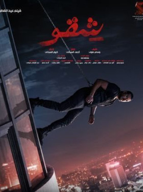 فيلم شقو 2024