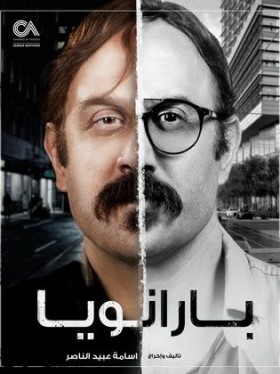 مسلسل بارانويا الحلقة 6 السادسة