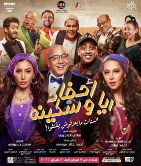 مسرحية أحفاد ريا وسكينة