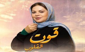 مسلسل قوت القلوب الجزء الثاني الحلقة 15 الخامسة عشر HD
