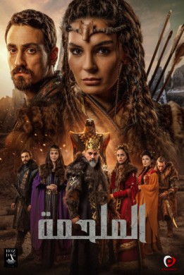 مسلسل الملحمة مدبلج