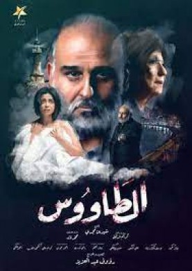 مسلسل الطاووس 2021
