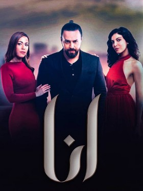 مسلسل انا الحلقة 3 الثالثة