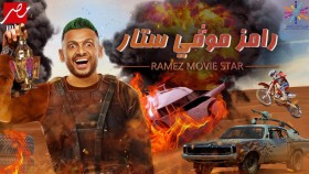 برنامج رامز موفي ستار الحلقة 27 السابعة والعشرون احمد السيد زيزو