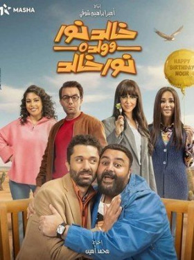 مسلسل خالد نور وولده نور خالد 2024