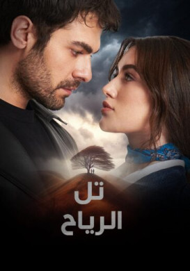 مسلسل تل الرياح Rzgarl Tepe مترجم