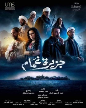 مسلسل جزيرة غمام 2022