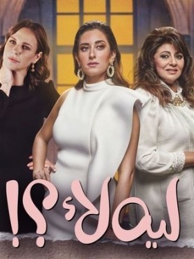 مسلسل ليه لا
