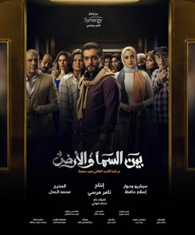 مسلسل بين السما والارض الحلقة 15 الخامسة عشر والاخيرة