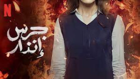 فيلم جرس انذار