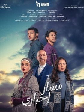 مسلسل مسار إجباري 2024